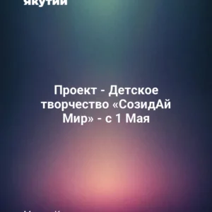 Проект - Детское творчество «СозидАй Мир» - с 1 Мая