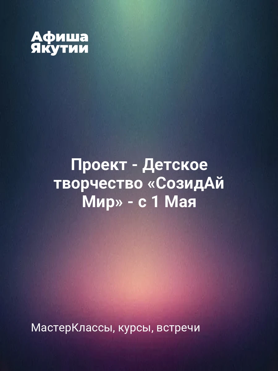 Проект - Детское творчество «СозидАй Мир» - с 1 Мая