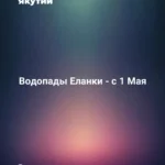 Водопады Еланки - с 1 Мая