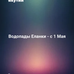 Водопады Еланки - с 1 Мая