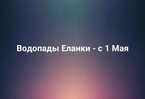 Водопады Еланки - с 1 Мая