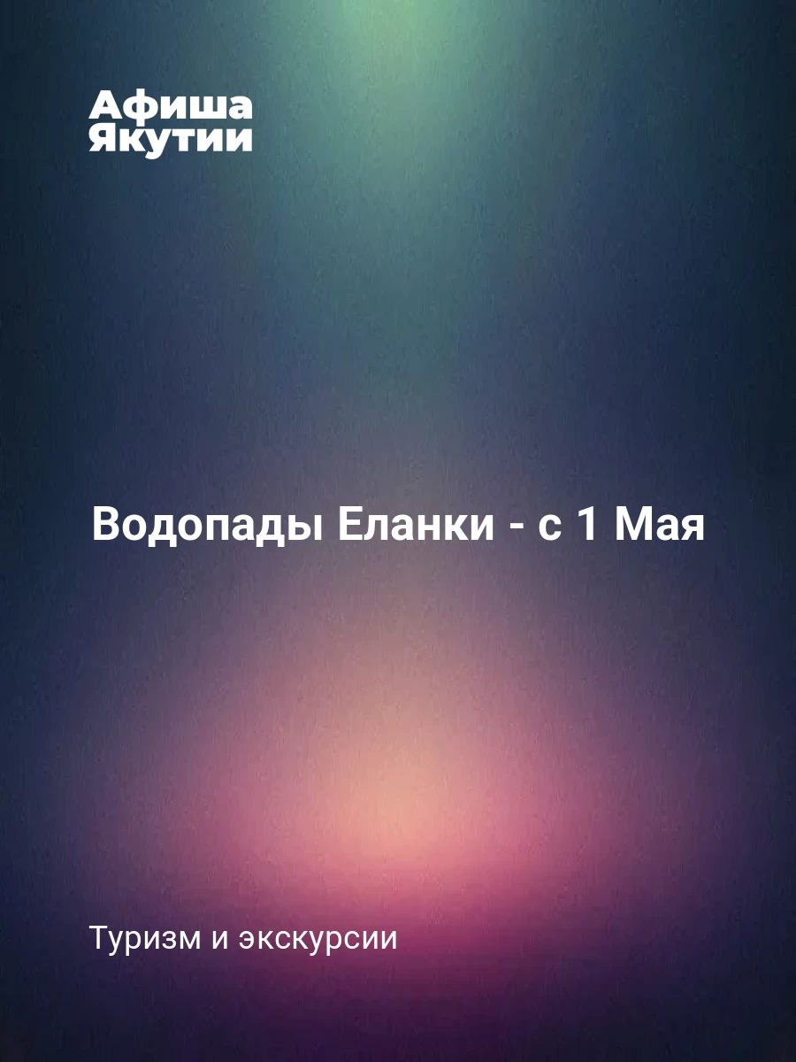 Водопады Еланки - с 1 Мая