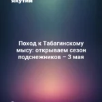 Поход к Табагинскому мысу: открываем сезон подснежников – 3 мая