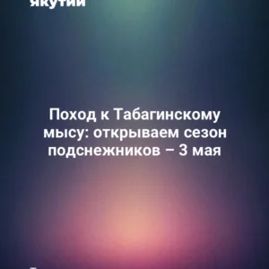 Поход к Табагинскому мысу: открываем сезон подснежников – 3 мая