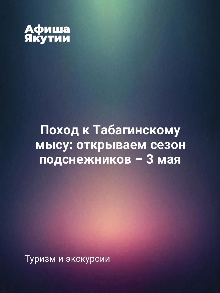 Поход к Табагинскому мысу: открываем сезон подснежников – 3 мая