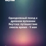 Однодневный поход к древним вулканам Якутска: путешествие сквозь время - 9 мая
