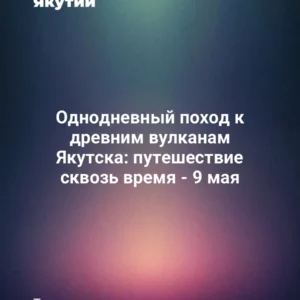 Однодневный поход к древним вулканам Якутска: путешествие сквозь время - 9 мая