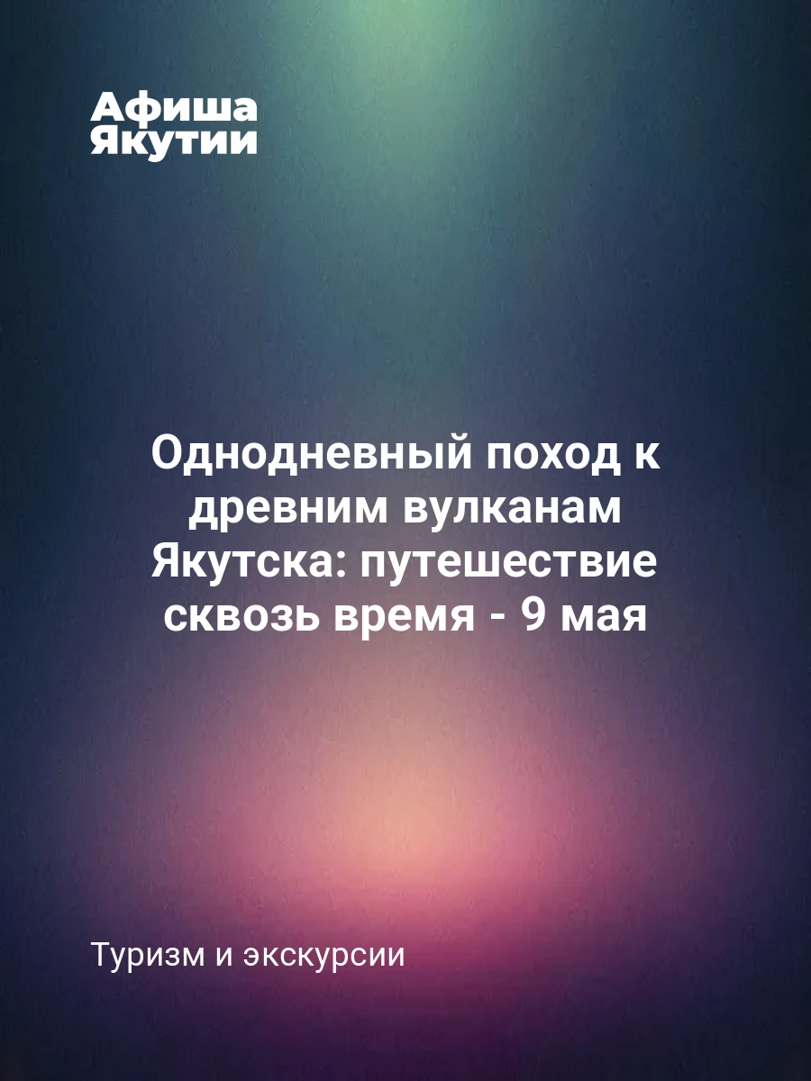 Однодневный поход к древним вулканам Якутска: путешествие сквозь время - 9 мая