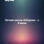 Летняя школа #НЕуроки - с 8 июня