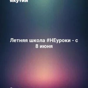 Летняя школа #НЕуроки - с 8 июня