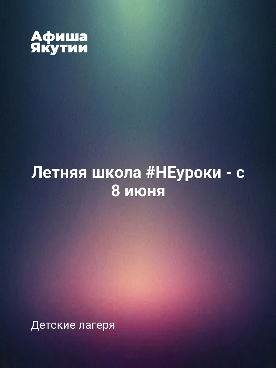 Летняя школа #НЕуроки - с 8 июня