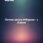 Летняя школа #НЕуроки - с 8 июня