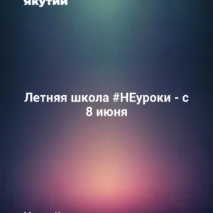 Летняя школа #НЕуроки - с 8 июня