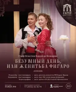 Безумный день, или Женитьба Фигаро