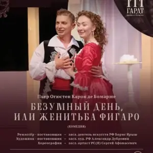 Безумный день, или Женитьба Фигаро