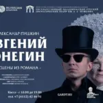 Евгений Онегин