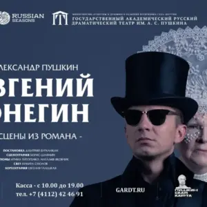 Евгений Онегин