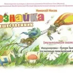 Незнайка-путешественник