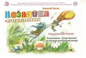Незнайка-путешественник