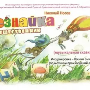 Незнайка-путешественник