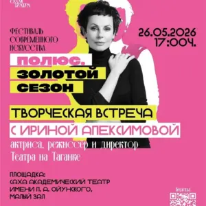 Творческая встреча с Ириной Апексимовой – 26 Мая