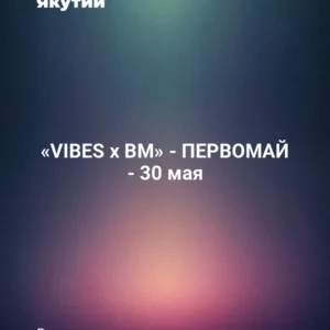«VIBES x BM» - ПЕРВОМАЙ - 30 мая