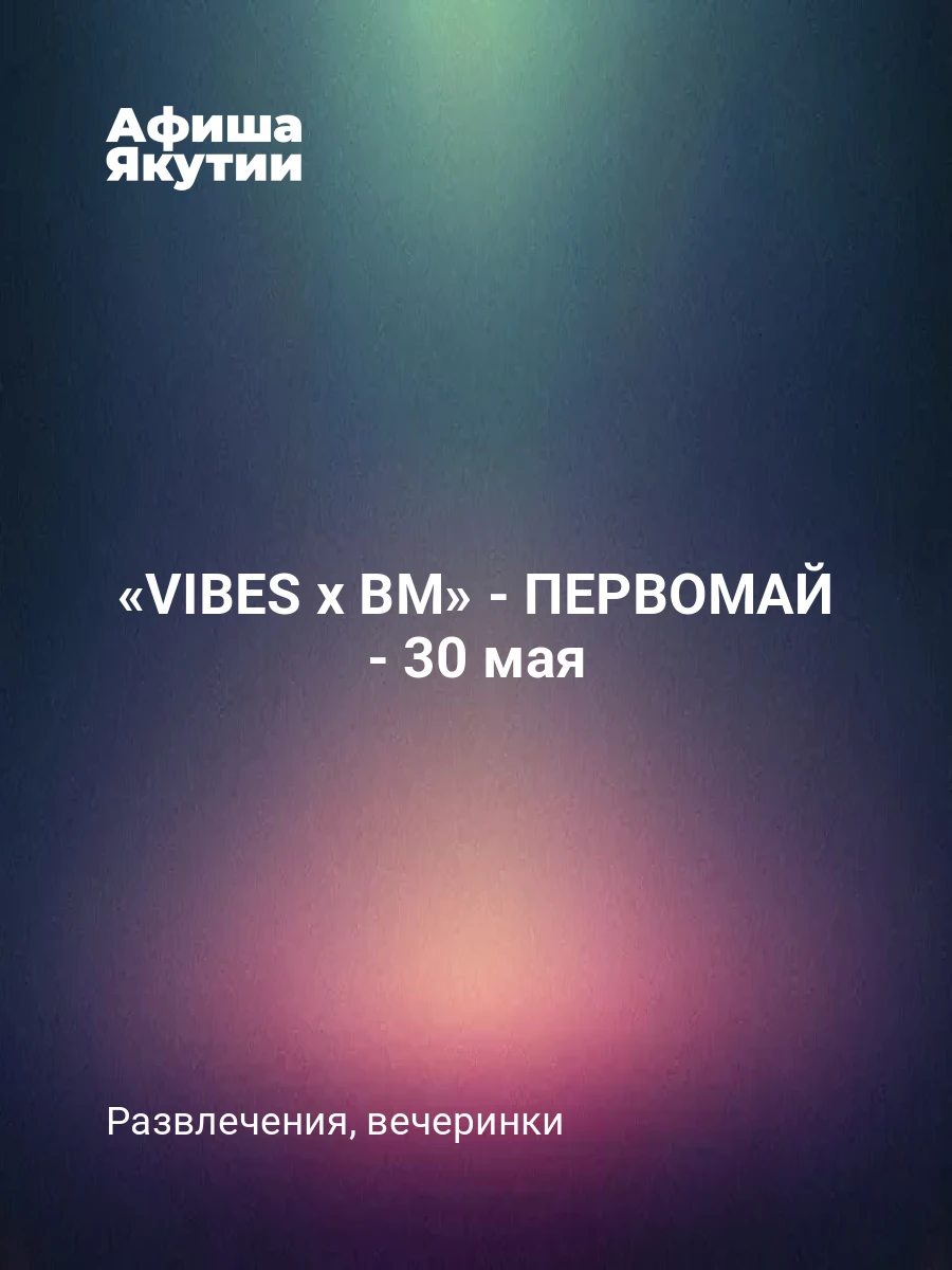 «VIBES x BM» - ПЕРВОМАЙ - 30 мая