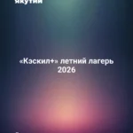«Кэскил+» летний лагерь 2026
