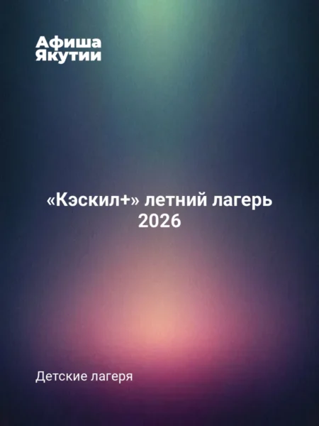 «Кэскил+» летний лагерь 2026