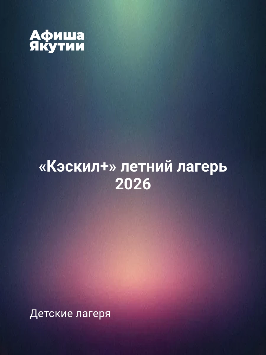 «Кэскил+» летний лагерь 2026