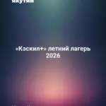 «Кэскил+» летний лагерь 2026