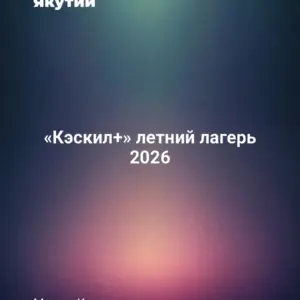 «Кэскил+» летний лагерь 2026
