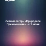 Летний лагерь «Природное Приключение» - с 1 июня