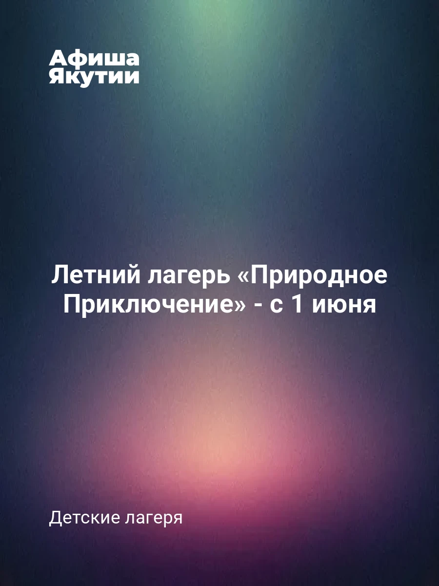 Летний лагерь «Природное Приключение» - с 1 июня