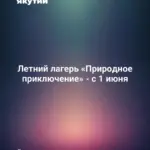 Летний лагерь «Природное приключение» - с 1 июня
