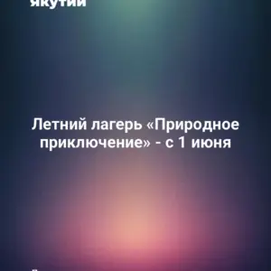Летний лагерь «Природное приключение» - с 1 июня