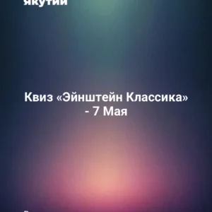 Квиз «Эйнштейн Классика» - 7 Мая