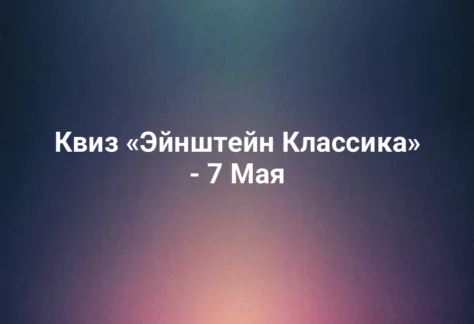 Квиз «Эйнштейн Классика» - 7 Мая