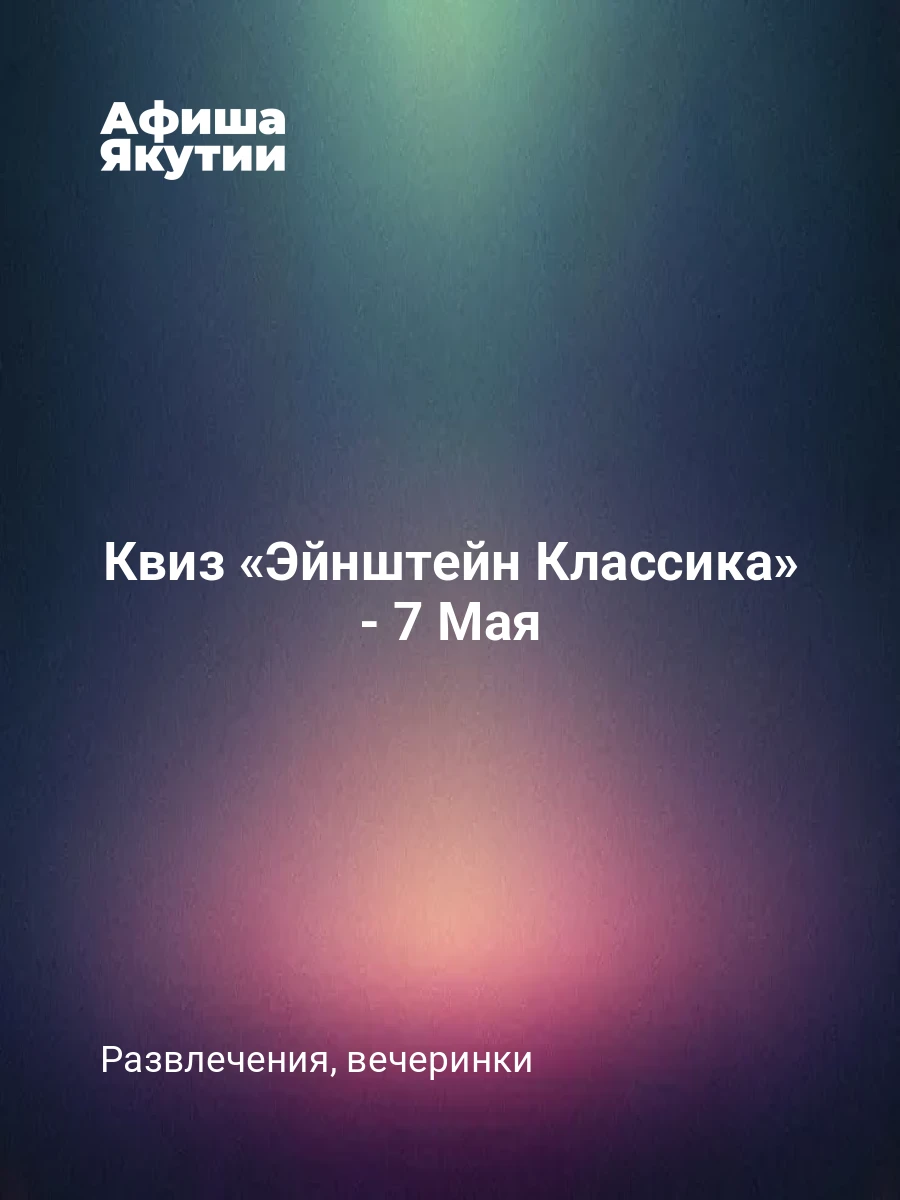 Квиз «Эйнштейн Классика» - 7 Мая