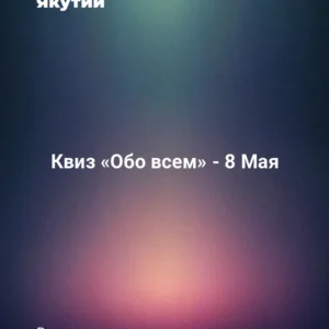 Квиз «Обо всем» - 8 Мая