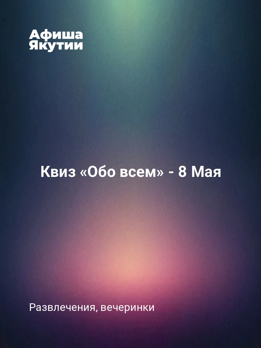 Квиз «Обо всем» - 8 Мая