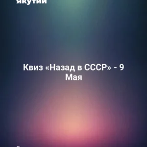 Квиз «Назад в СССР» - 9 Мая