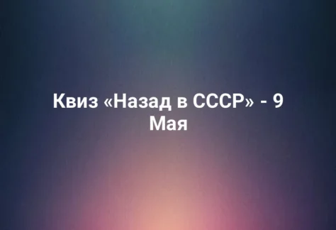 Квиз «Назад в СССР» - 9 Мая