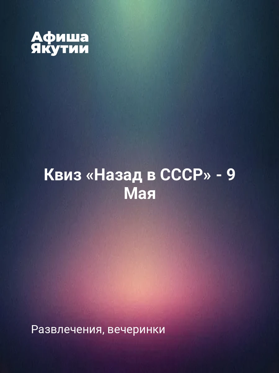Квиз «Назад в СССР» - 9 Мая