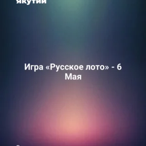 Игра «Русское лото» - 6 Мая
