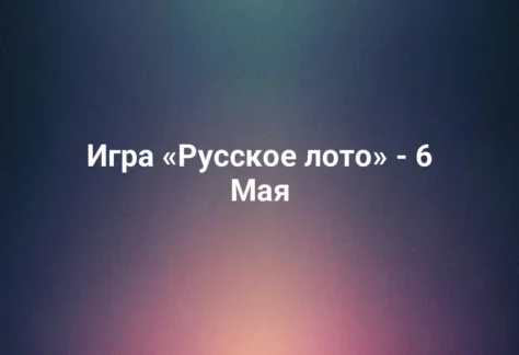 Игра «Русское лото» - 6 Мая