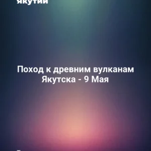 Поход к древним вулканам Якутска - 9 Мая