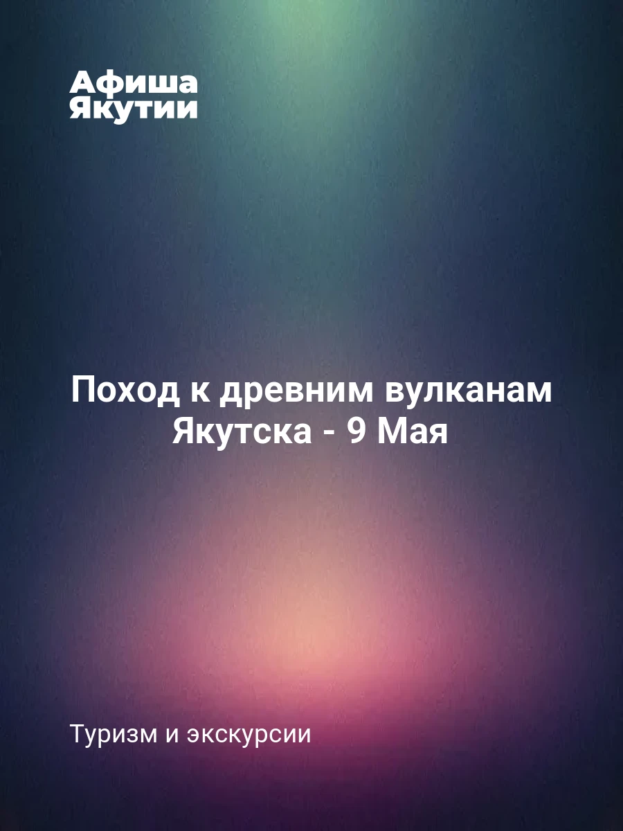 Поход к древним вулканам Якутска - 9 Мая