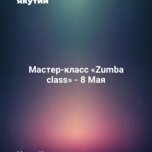 Мастер-класс «Zumba class» - 8 Мая