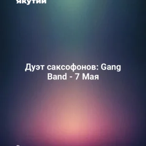 Дуэт саксофонов: Gang Band - 7 Мая